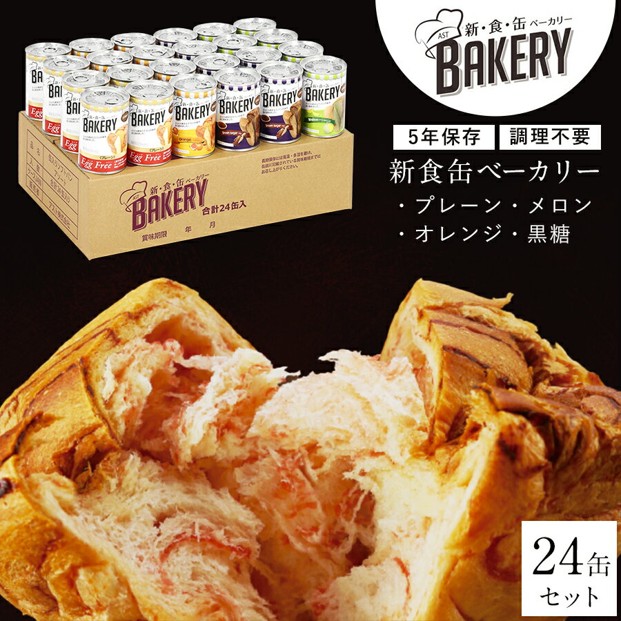 【15％OFFクーポン★30日〜】非常食 パン 新食缶ベーカリー24缶セット4種 缶詰ソフトパン（プレーン・オレンジ・黒糖・メロン）企業や家庭での災害備蓄用 防災グッズ 防災セット 地震対策 防災用品 非常用 長期保存 災害セット 5年保存 保存食 防災食品