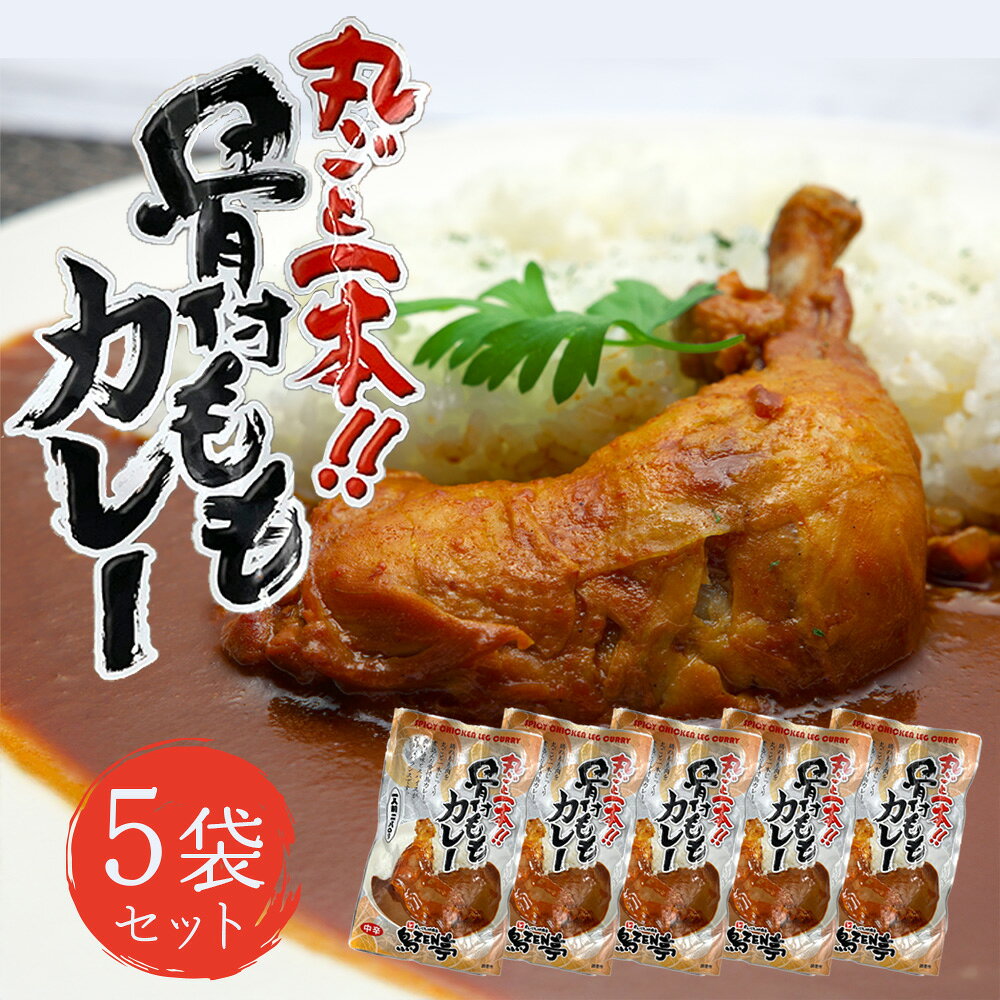 鳥ZEN亭 丸ごと1本 骨付きももカレー 中辛 280g 5袋/10袋/20袋 柔らかい ほろほろチキンカレー 湯せん 常温保存 レトルト ご当地カレー レトルトカレー 保存食 備蓄 ローリングストック キャンプ飯 送料無料 業務用 一人暮らし 簡単調理 プレゼント ギフト 敬老の日 グルメ