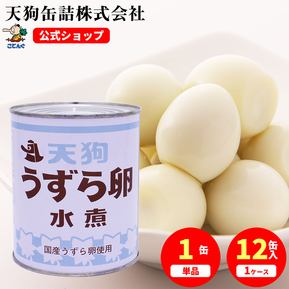 うずらの卵 うずら卵 ウズラ 水煮 缶詰 JAS 国産 2号缶 業務用 1缶約55-65卵入 1缶/12缶 大容量 備蓄 常温保存 備蓄 非常食 保存食 ケースは 送料無料 サラダ ラーメン おでん トッピング 天狗缶詰