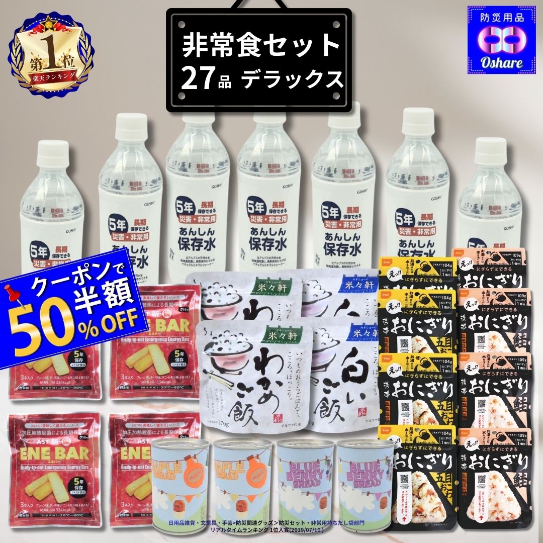 ＼クーポンで50％OFF！／ 非常食セット 保存食 セット【 デラックス 】防災食セット 防災グッズ 防災セット 防災 【 防災食 5年保存 中身だけ 1人用 2人用 家族 缶パン 保存水 食品 パン アルファ米 ごはん 尾西 おにぎり ランキング 1位 防災用品 オシャレ 】