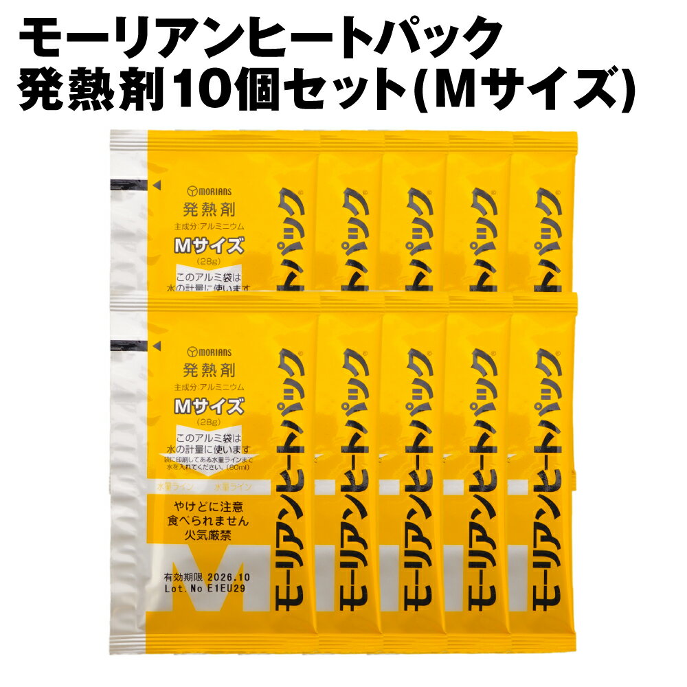 【メール便 1セットまで】モーリアンヒートパックMサイズ 発熱剤10個セット (非常食 保存食 防災グッズ 防災用品)
