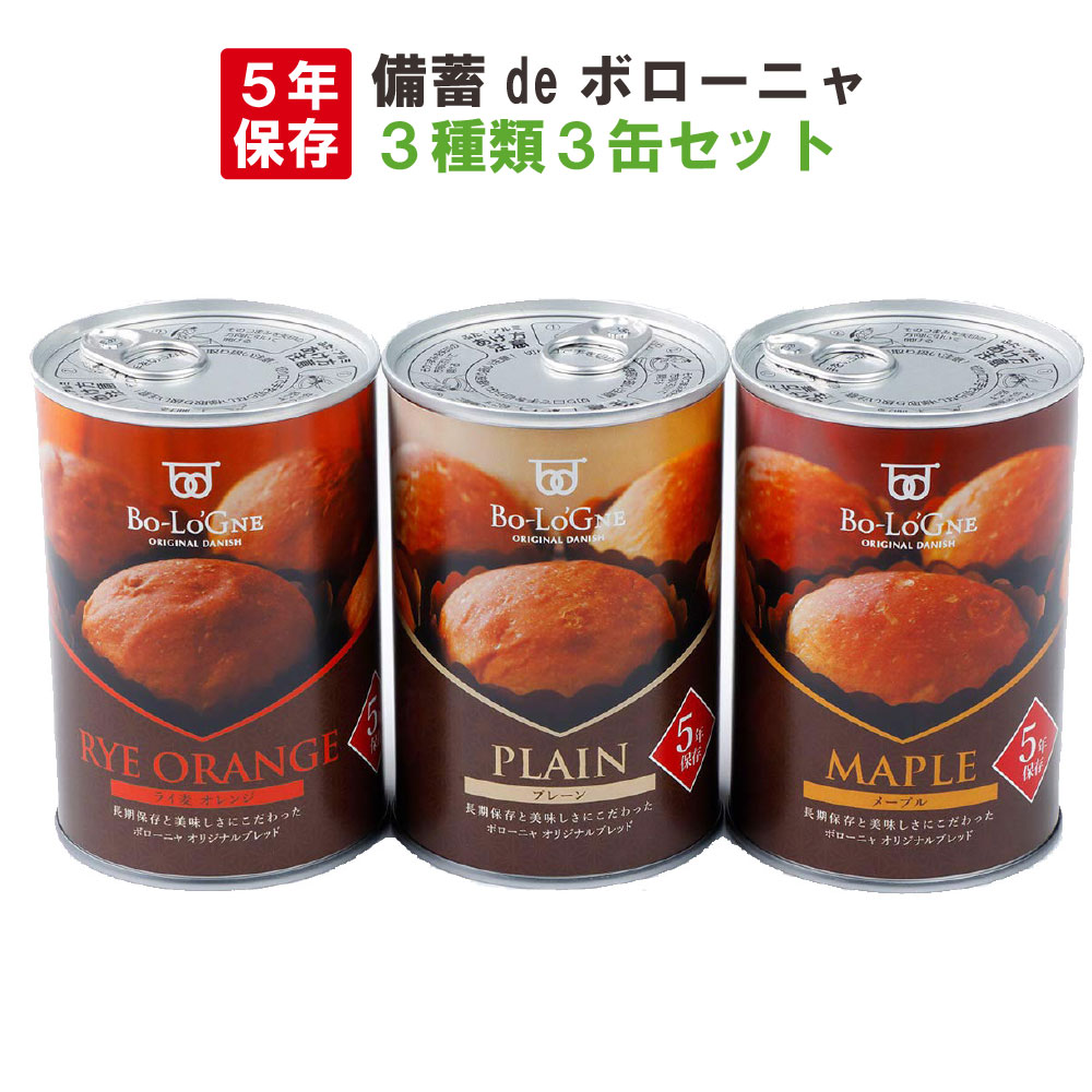 非常食セット 5年保存 備蓄deボローニャ 3種類 3缶セット プレーン/メープル/ライ麦オレンジ 1缶2個入 ブリオッシュパン 缶入りパン 缶deボローニア 防災 食品 防災食 保存食 災害備蓄用 缶詰パン 保存パン