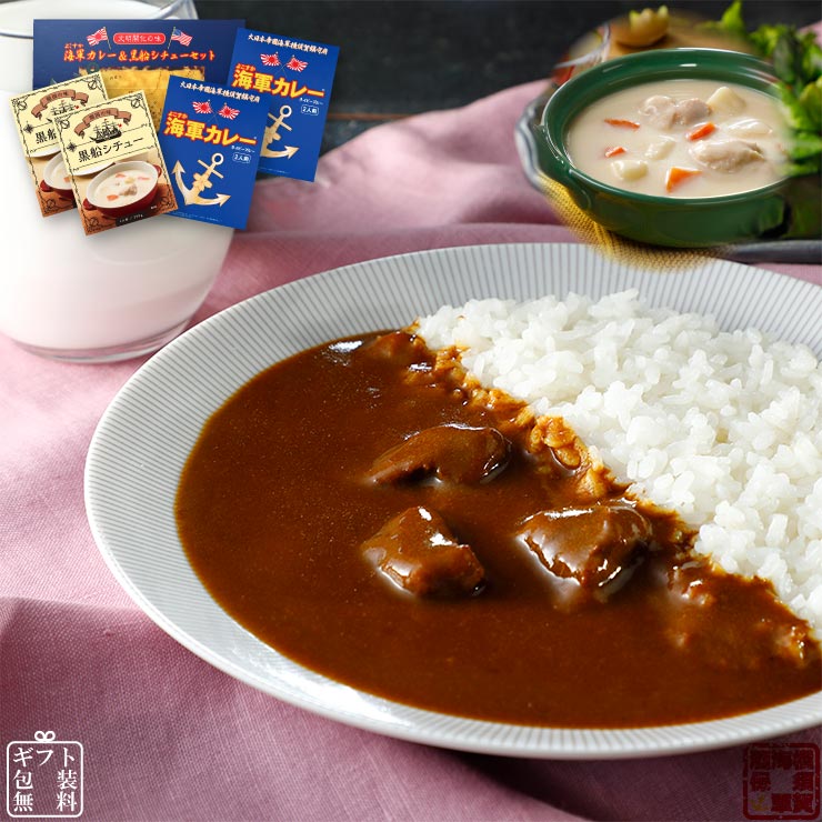 調味商事 よこすか海軍カレー ネイビーブルー&amp;黒船シチュー 6食 ギフトセット 横須賀海軍カレー 敬老の日 ギフト プレゼント レトルト食品 詰め合せ 常温保存 レトルト カレー シチュー 食べ比べ