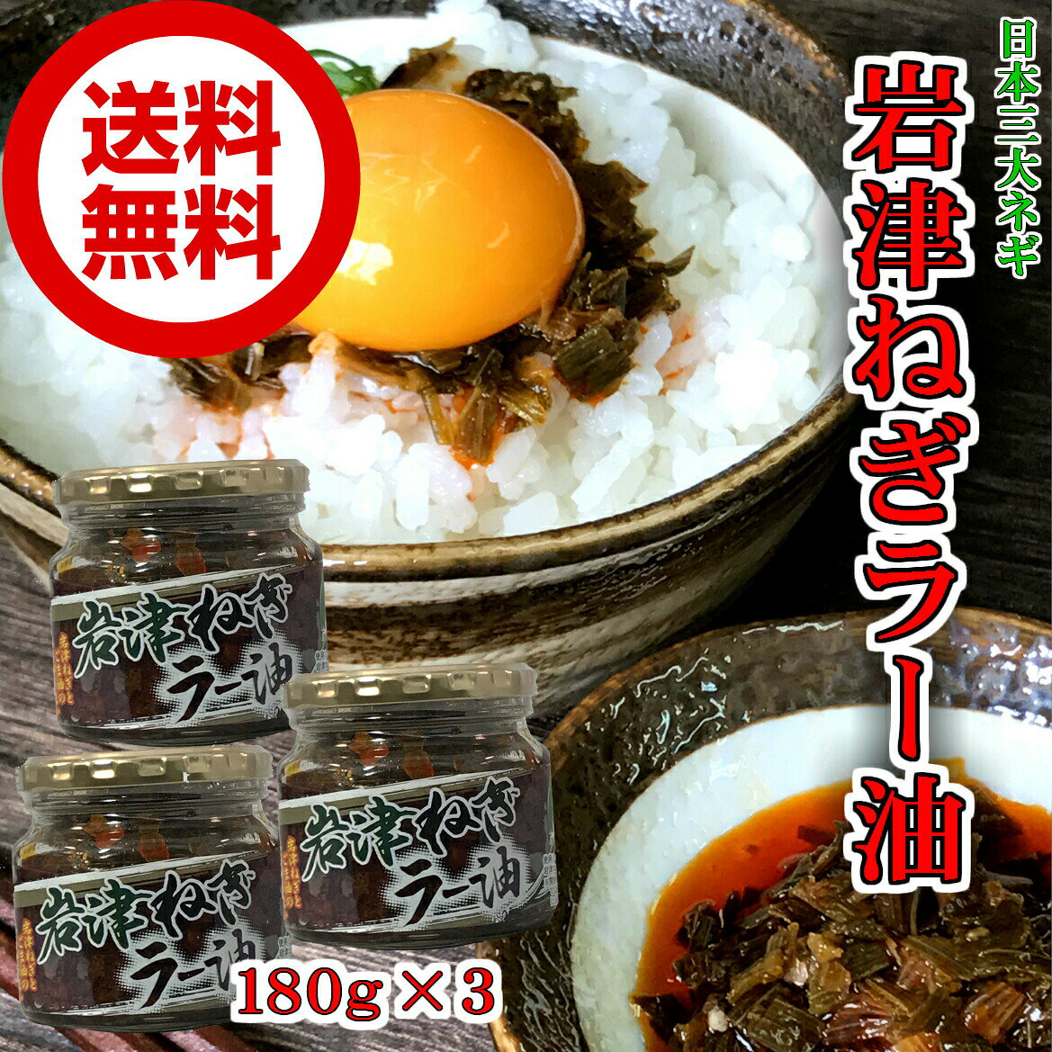 岩津ねぎラー油180g×3 瓶詰 ちょっぴりお得な3本セット但馬 道の駅 食べるラー油 惣菜 おかず ご飯のお供 ご飯のおとも ごはんのおとも たべる 葱 ねぎ ラー油 兵庫 みやげ たじま おみやげ 手土産 賞味期限 長い 常温保存