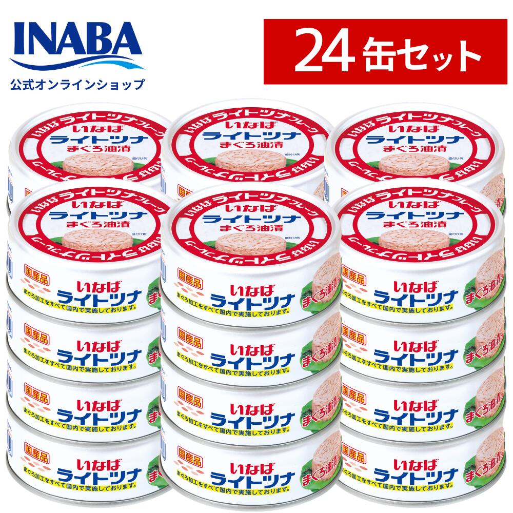 【楽天公式ショップ限定】いなば 国産 ツナ缶 油漬け 24缶セット 70g ツナ まぐろ 鮪 ライトツナ ライトフレーク まとめ買い 大容量 まぐろフレーク フレーク 高たんぱく オイル漬け 常備菜 時短 おつまみ 時短料理 業務用 家庭用 定番 療養食向き