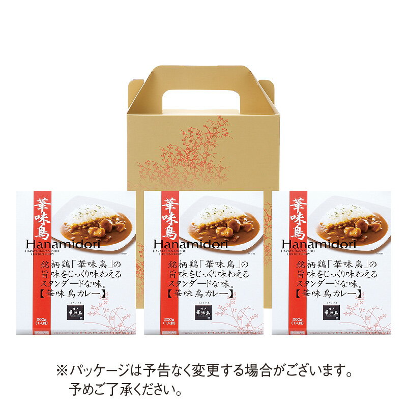 博多華味鳥の華味鳥カレー（3食入）【公式通販】