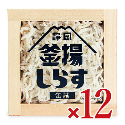 【ポイント5倍！楽天スーパーSALE】《送料無料》山梨罐詰 静岡釜揚しらす缶詰 40g × 12個【まとめ買い】