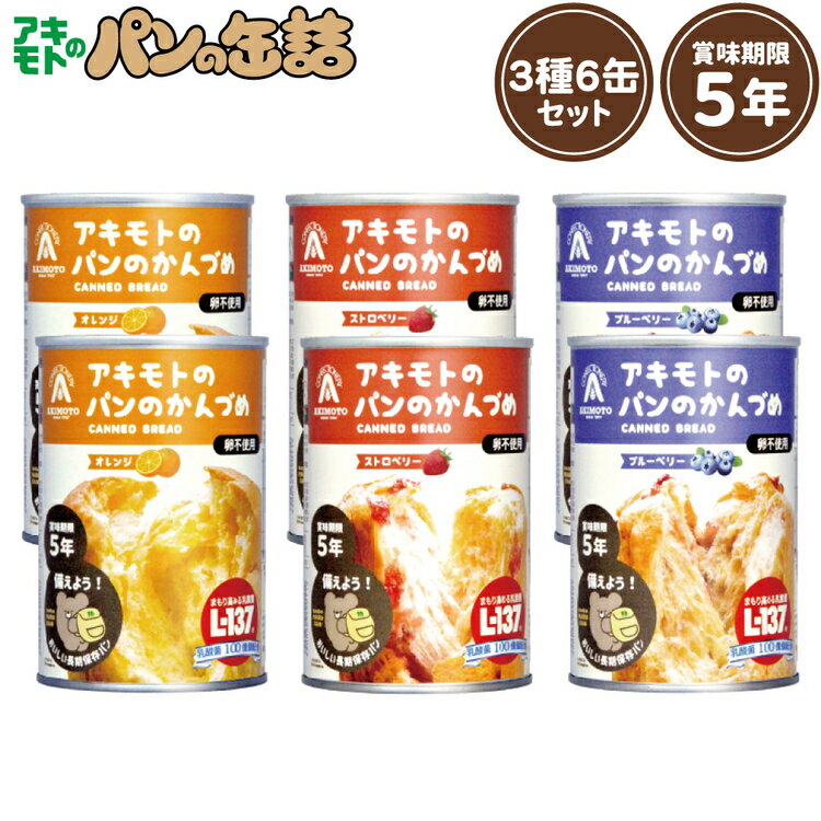 非常食 パン アキモトのパンのかんづめ 6缶 セット (3種×2缶) 缶詰 保存食 防災食 常温 長期保存 防災グッズ 防災 食品 災害 備蓄 食料 防災用品 アウトドア オレンジ ストロベリー ブルーベリー パン・アキモト *