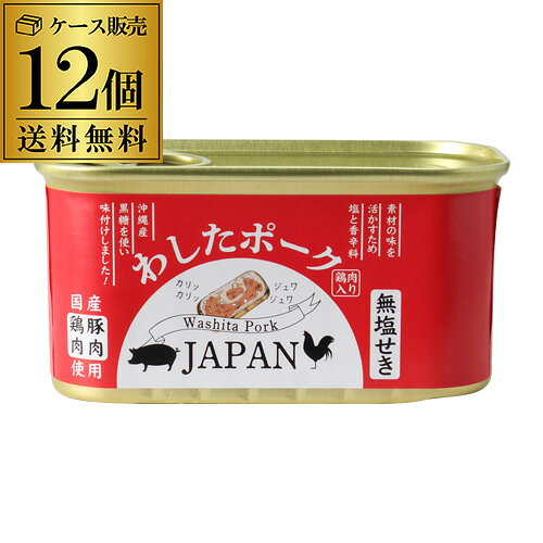 全品P3倍 わしたポーク JAPAN 200g 12缶 1ケース ランチョンミート 無塩せき 沖縄 無添加 スパム RSL ポイント3倍は10/4(日)20：00～10/10(土)23：59まで