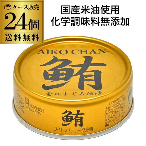 全品P3倍 伊藤食品 あいこちゃん 金のまぐろ油漬け 70g 24個 ツナ缶 缶詰 RSL 最強配送 ポイント3倍は10/4(日)20：00～10/10(土)23：59まで