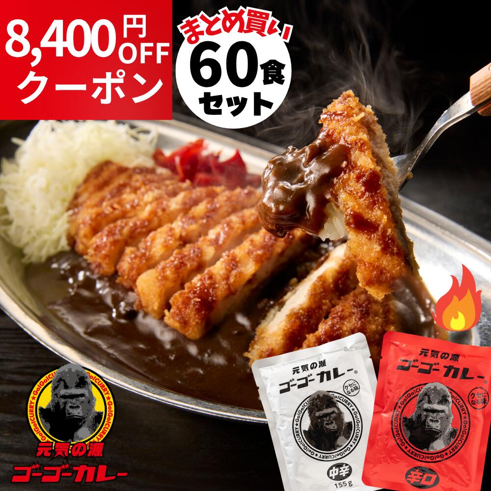 8,400円OFFクーポン！10/4 10:00～10/10 23:59【ゴーゴーカレー】★大容量★業務用 中辛 辛口 60食 セット カレー レトルト カレー 金沢カレー ご当地 グルメ 人気 国民食 辛口 中辛 甘口 やみつき 常温 一人暮らし 受験生 子供 非常食 備蓄用 レトルトパウチ 濃厚 湯煎