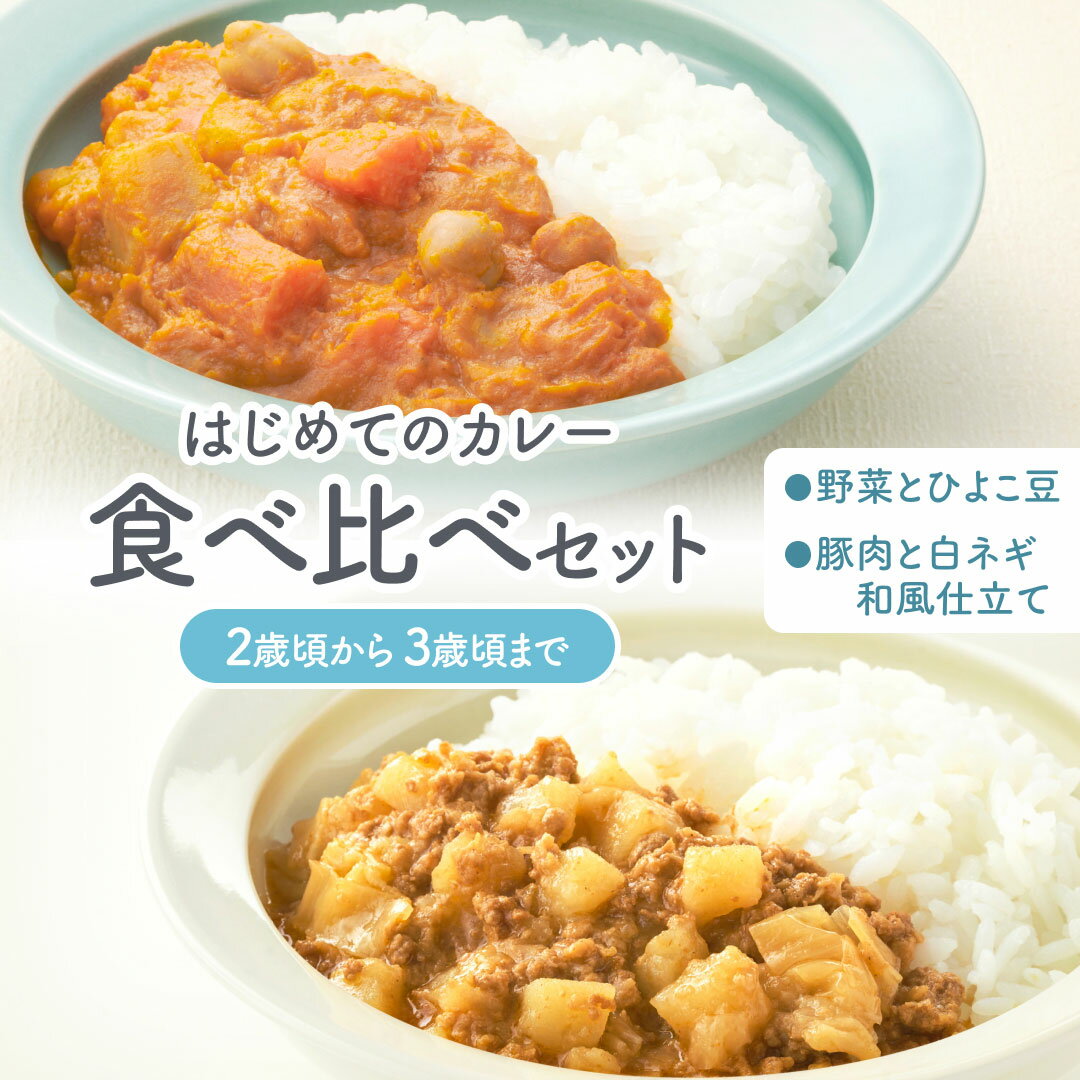 【公式】【ソーシャルギフト対応】はじめてのカレー食べ比べセット(2歳頃〜3歳頃まで)野菜とひよこ豆120g×1袋 豚肉と白ねぎの和風仕立て120g×1袋レトルトカレー 小麦粉不使用 国産野菜 辛くない 甘口 幼児食こども子供 おいしい おすすめ 1000円ポッキリ