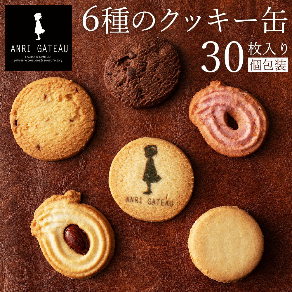 お中元 御中元 ギフト プレゼント 実用的 お菓子 ANRI GATEAU 6種 30個入り クッキー缶 送料無料 お菓子 個包装 和三盆 洋菓子 送料無料 セット 缶 詰め合わせ 可愛い クッキー お返し スイーツギフト SANPAKU ギフト