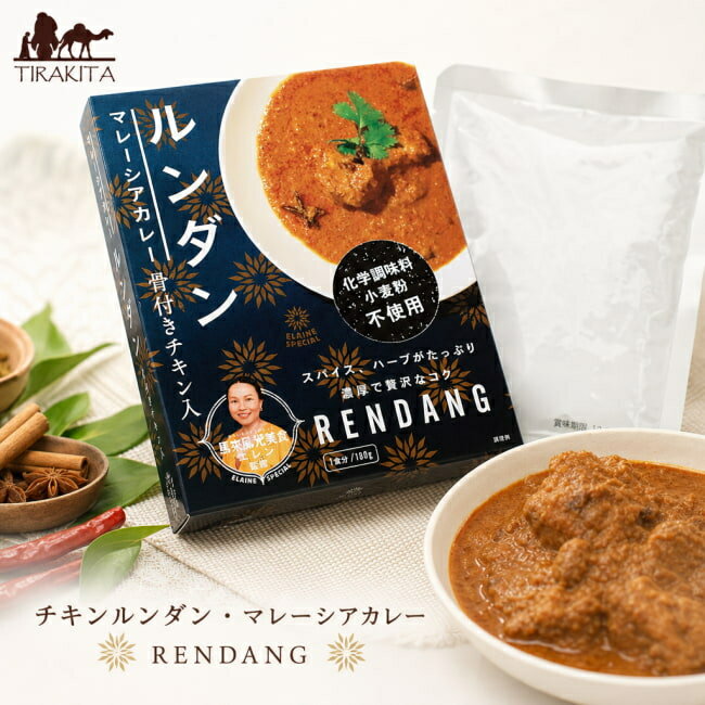 チキンルンダン マレーシアカレー RENDANG / レンダン シンガポール シンガポール料理 レトルト 36チャンバーズ オブ スパイス chambers of spice(36チャンバーズ スパイス) レトルトカレー/時短調味料 インド タイ アジアン食品 エスニック食材