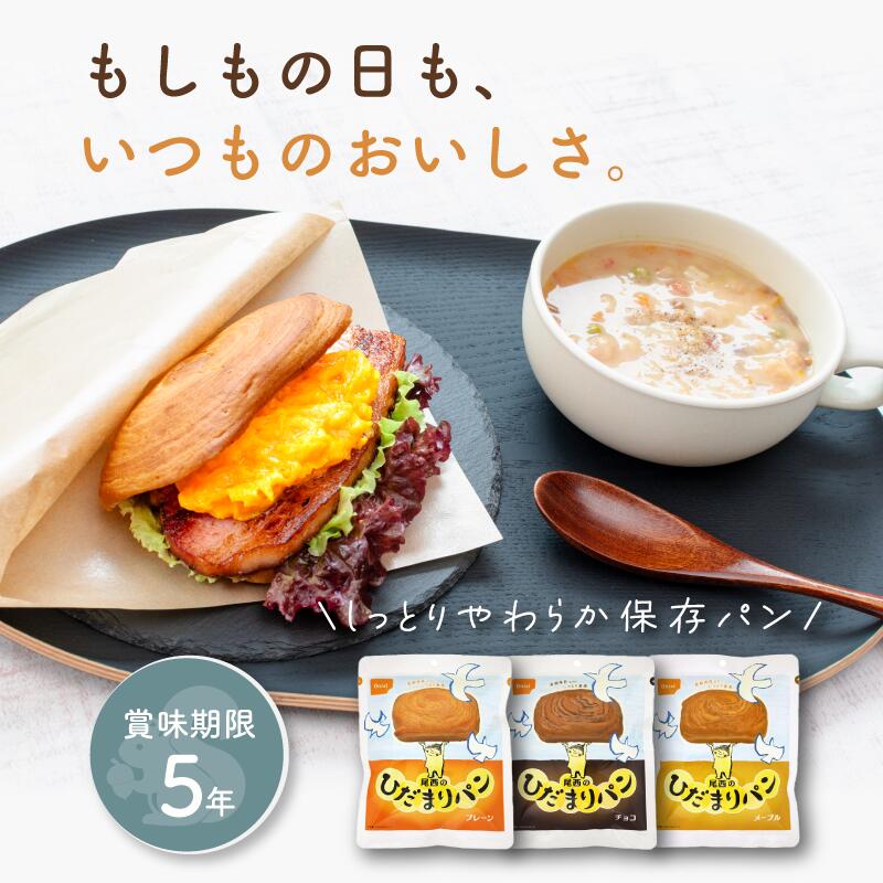 非常食 保存食 非常食パン 防災食 尾西食品 尾西 ひだまりパン プレーン チョコ メープル 5年 5年保存 防災 防災食品 防災グッズ 防災用品 長期保存 備蓄 賞味期限 パン パンの缶詰め アウトドア キャンプ 登山 海外旅行