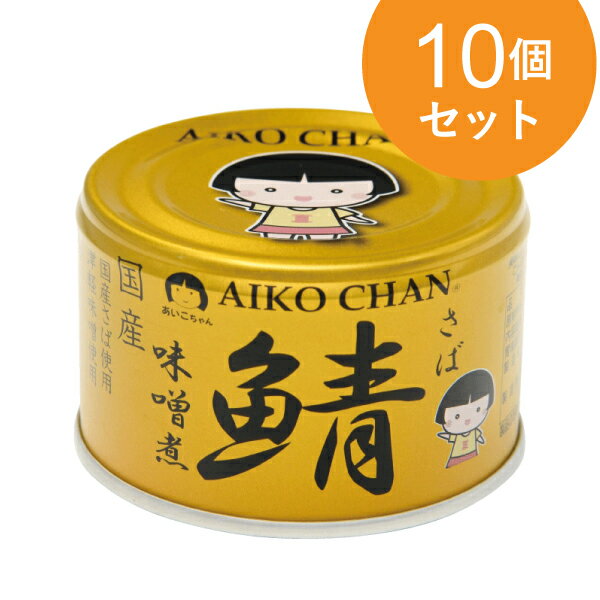 あいこちゃん 金の鯖 味噌煮 150g 10個セット【1世帯様5セットまで】 伊藤食品 さば 缶詰 国産さば使用 サバ缶 さば缶 鯖缶 缶詰 マルシェ