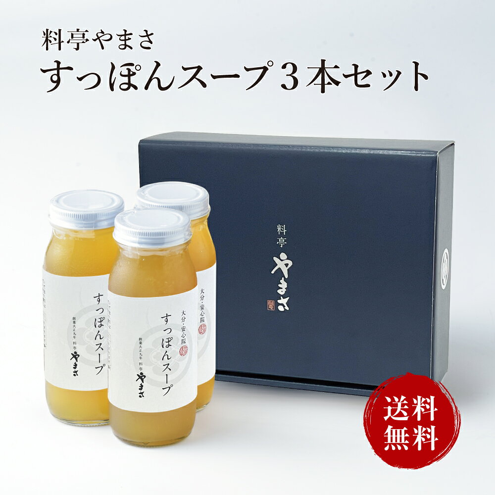【今だけポイントアップ】【健康アップの免疫力！】料亭やまさ すっぽんスープ 300ml（2-3人前）3本セット ギフト対応 送料無料 国産 大分 高級 すっぽん料理 スッポン スープ ギフト プレゼント 長寿祝い 快気祝い お取り寄せ 健康 スタミナ 敬老の日 父の日 お歳暮