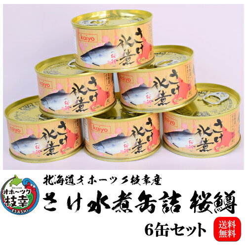 さけ水煮缶詰 極うま桜鱒 6缶【3缶入り×2セット】 オホーツク枝幸産朝獲れ、即缶詰、新物桜ますの鮮度、ここに極まる。
