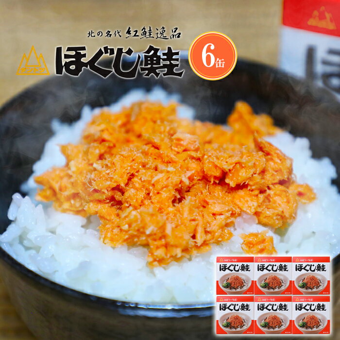 杉野フーズ ダントツ ほぐし鮭 180g×6缶セット 送料無料紅鮭フレーク缶詰 北海道 鮭ほぐし 内祝い お礼 お土産 お取り寄せ 紅鮭ほぐし 鮭フレーク グルメ 贈り物 プレゼント 人気 ギフト おすすめ ばら 撒き 子供 妻 母の日 2026 父の日 人気 食べ物 義母 義父