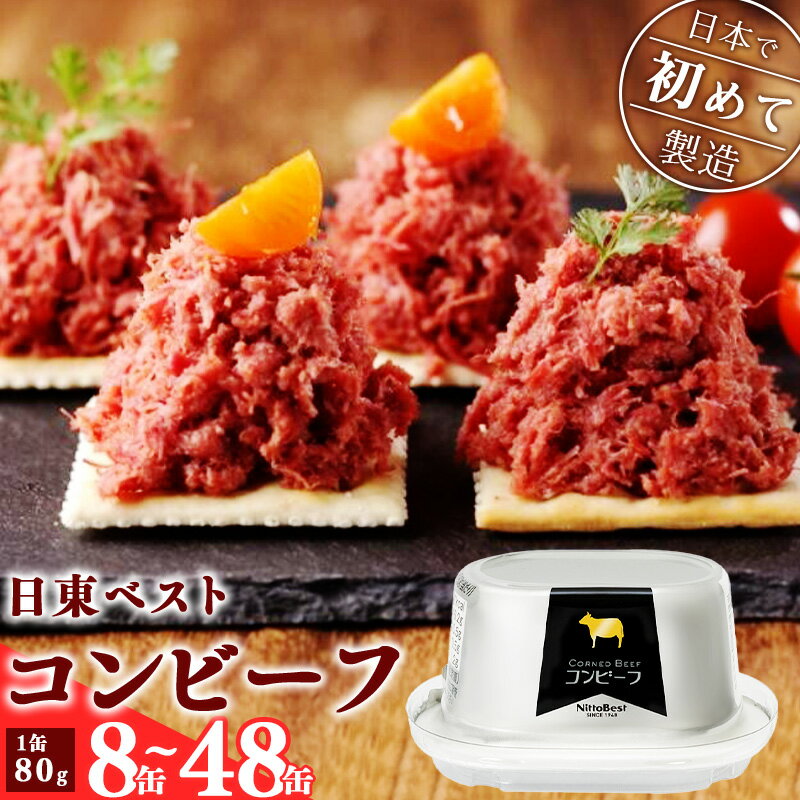 【ふるさと納税】選べる！コンビーフ 8缶/12缶/24缶/48缶 セット ！ 国内初 のコンビーフ製造会社 ！ 日東 ベスト 惣菜 常温保存 缶詰 おすすめ 便利 お手軽 備蓄 長期保管 長期保存 災害 震災 ストック 肉 ビーフ 牛 保存食 非常食