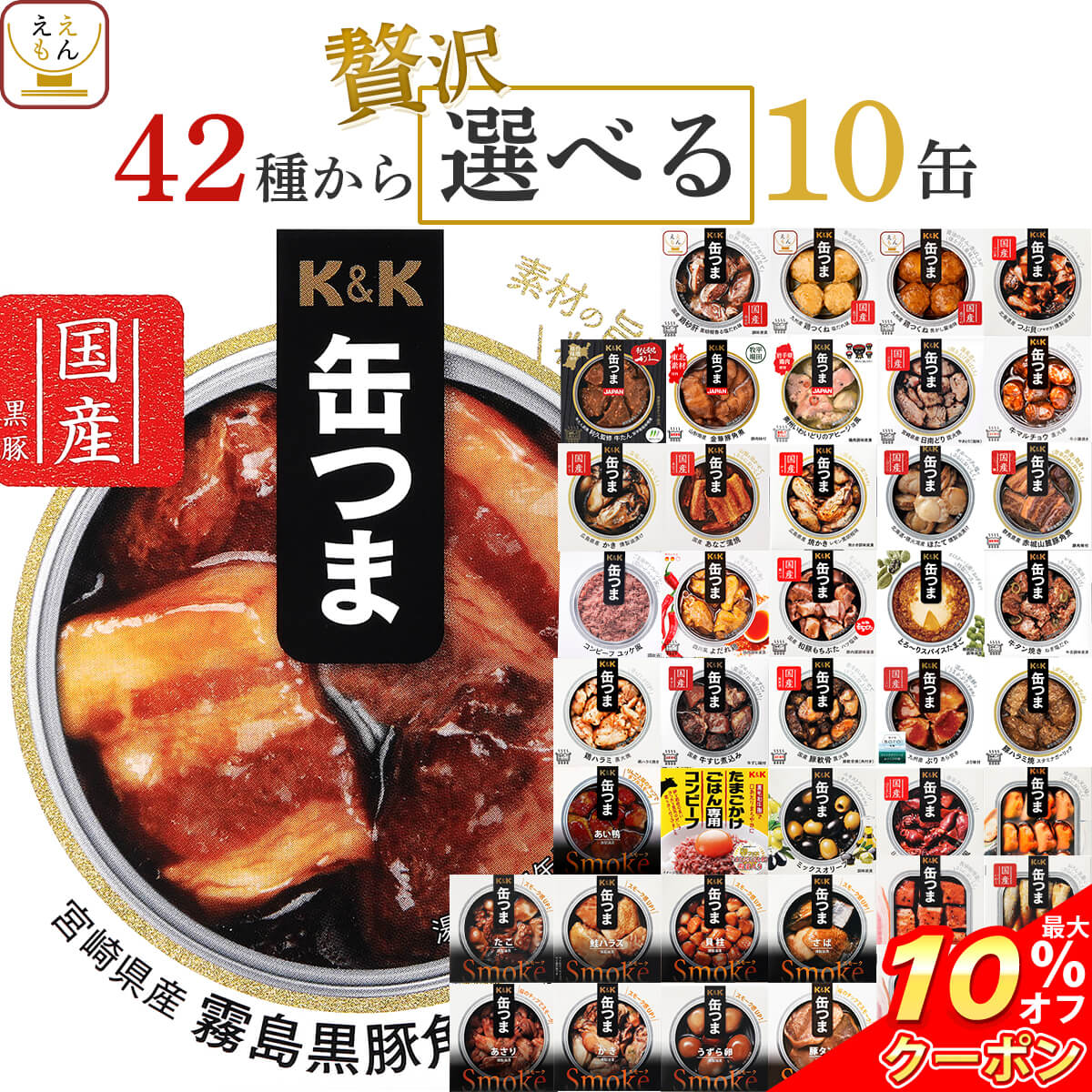 ＼ クーポン 配布中／ 缶つま おつまみ 缶詰 選べる 贅沢 10缶 詰め合わせ セット 【 送料無料 沖縄以外】 国分 K&amp;K 高級 おつまみセット 肉 魚 魚介 酒のつまみ 惣菜 常温保存 プレゼント 贈り物 備蓄 非常食 保存食 長期保存 内祝い お返し お礼 ギフト