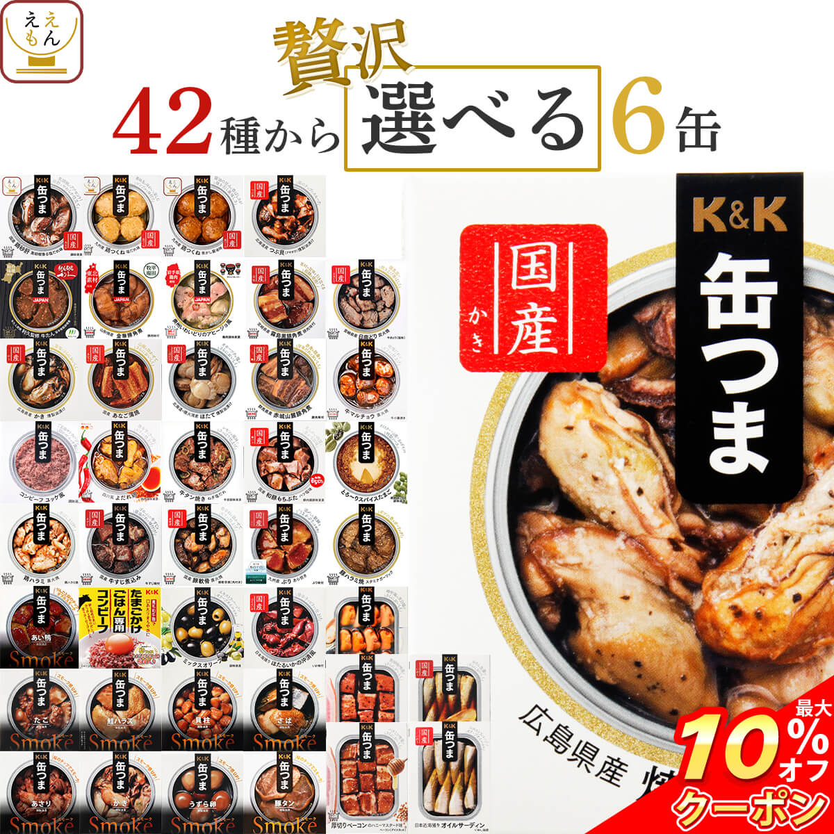 ＼ クーポン 配布中／ 缶つま おつまみ 缶詰 選べる 贅沢 6缶 詰め合わせ セット 【 送料無料 沖縄以外】 国分 K&amp;K 高級 おつまみセット 肉 魚 魚介 酒のつまみ 惣菜 常温保存 プレゼント 贈り物 備蓄 非常食 保存食 長期保存 内祝い お返し お礼 ギフト
