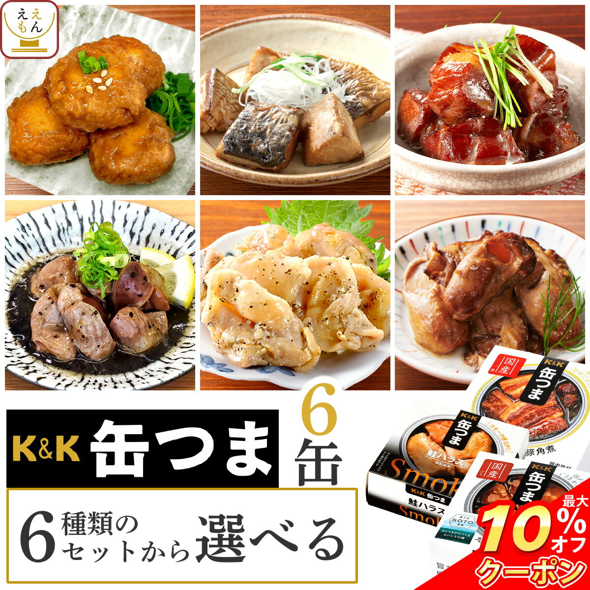 ＼ クーポン 配布中／ 缶つま おつまみ 缶詰 6種類の セット から 選べる 6缶 詰め合わせ 【 送料無料 沖縄以外】 国分 K&amp;K 高級 おつまみセット 肉 魚 魚介 酒のつまみ 惣菜 常温 食品 贈り物 プレゼント 実用的 非常食 保存食 内祝い お返し お礼 ギフト