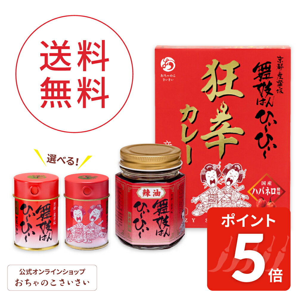【10/9am1:59まで!ポイント5倍!】送料無料 舞妓はんひぃ〜ひぃ〜セット一七 | 激辛 お試しセット 舞妓はんひーひー 舞妓さん ラー油 レトルトカレー 一味 七味 唐辛子 とうがらし 京都 お土産 辣油 スパイス 調味料 おちゃのこさいさい 辛い 京七味 京都のお土産 旨辛