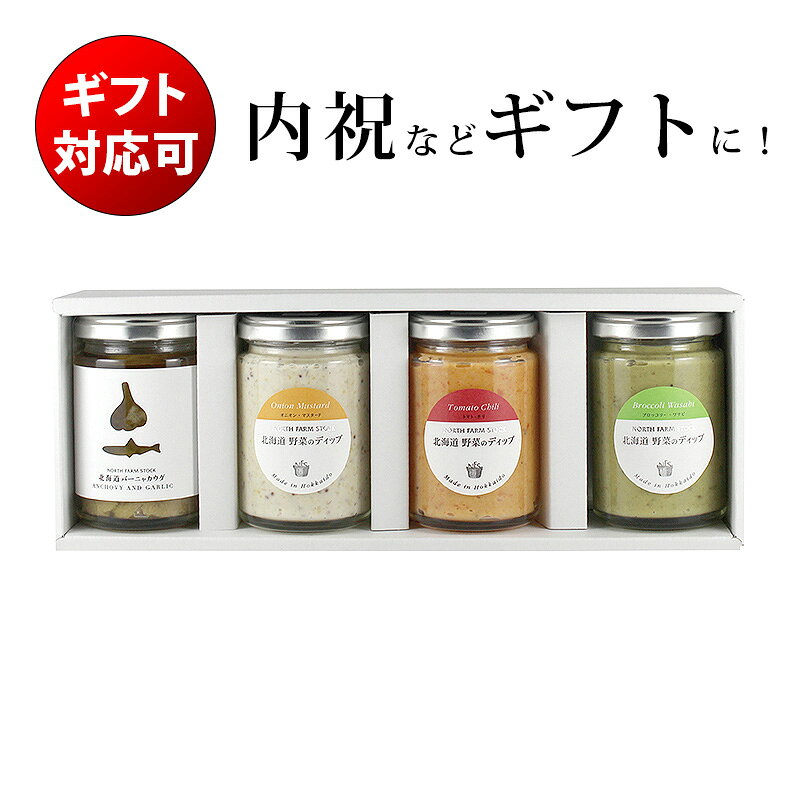 ノースファームストック NORTH FARM STOCK バーニャカウダ＆ディップセット BD-04（結婚祝い 結婚内祝い 出産内祝い 新築祝い お歳暮 御歳暮 お年賀 誕生日 プレゼント 敬老の日 ギフト クリスマス 香典返し 国産）タベリエ