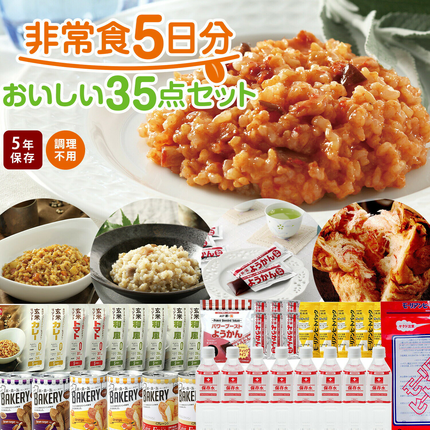 【マラソン限定10％OFFクーポン】非常食5日分おいしい35点セット 長期5年保存 食品加熱セットで温めて食べられる 長期保存 保存食 防災食 備蓄食料 保存水 おいしい非常食 災害備蓄セット パン おかず お菓子 缶詰 ご飯 備蓄 防災グッズ 防災セット 地震対策 防災用品