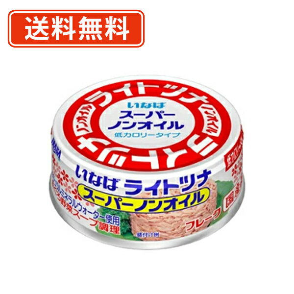 ＼エントリーしてP5倍★スーパーセール期間中／いなば食品 ライトツナ スーパーノンオイル 国産 70g×48缶 【送料無料(一部地域を除く)】