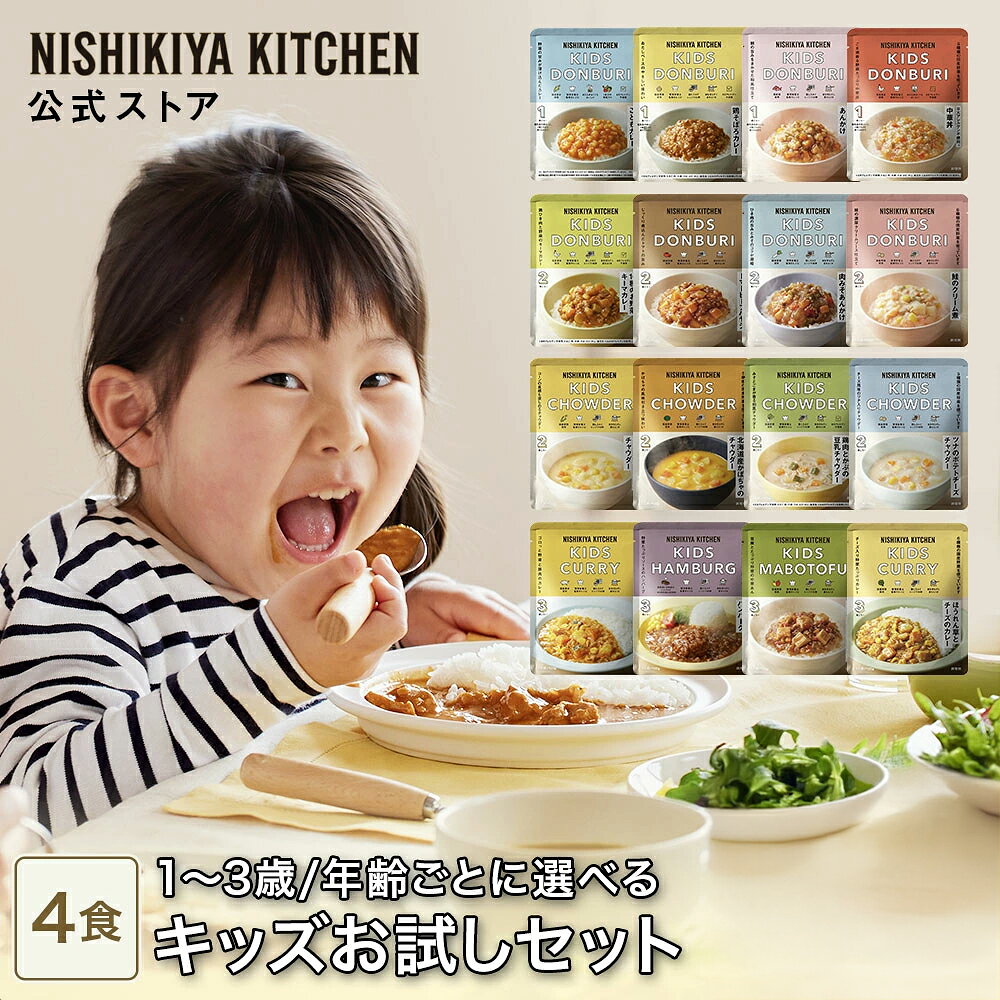 ★100名様＆4時間限定！10%OFFクーポン★【お試し】キッズお試しセット(4食入) / ニシキヤキッチン にしきや レトルト nishikiya 送料無料 常温 保存 ベビーフード 幼児食 こども カレー 1歳 2歳 3歳 ごはん 主食 おかず スープ 魚 肉 離乳食 完了期