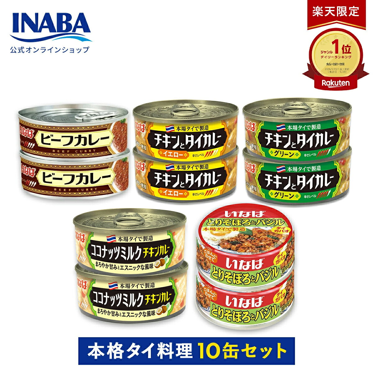 【お買い物マラソンP20 倍】【楽天公式ショップ限定】 いなば 缶詰 タイカレー 含む 缶詰 詰め合わせ 大容量 10缶 5種×各2缶 グリーンカレー イエローカレー ビーフカレー ココナッツミルクチキンカレー そぼろバジル カレー缶 エスニックおかず まとめ買い 送料無料