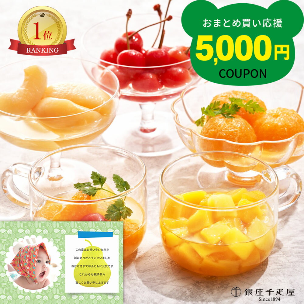 出産内祝い 写真入りカード 付き 千疋屋 フルーツ コンポート 詰合せ 出産 結婚 内祝い 5000円 名入れ ギフト フルーツギフト 果物 出産祝い お返し 結婚内祝い 結婚祝い 1歳 誕生日 ベビー お祝い返し お礼 プレゼント 入学 入園 お供え 香典返し 敬老の日 [fy] (SK)軽