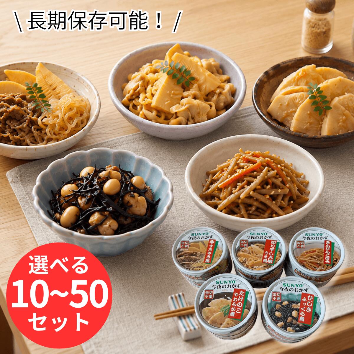 【最大1,000円OFFクーポン】 サンヨー堂 缶詰 おかず 詰め合わせ 10 20 30 40 50 缶セット 5種 おかず缶セット 缶詰セット 美味しい 備蓄用 防災食 非常食 保存食 ギフト 巣ごもり 食品 長期保管 備蓄食料 常温保存 買い置き 在宅 地震 災害 対策 野菜 送料無料 T-001