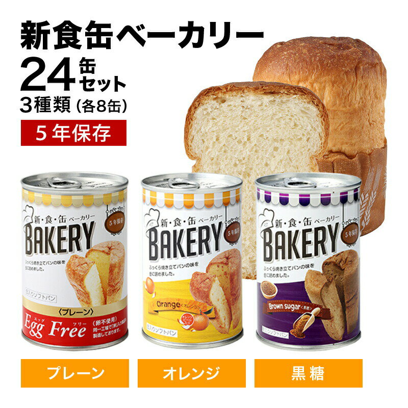 【15％OFFクーポン★30日〜】非常食 パン 新食缶ベーカリー24缶セット3種 缶詰ソフトパン（プレーン・オレンジ・黒糖）企業や家庭での災害備蓄用に 防災グッズ 防災セット 地震対策 防災用品 非常用 長期保存 災害セット 5年保存 保存食 防災食品 保存食品 5年