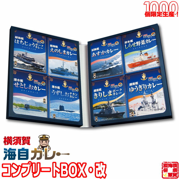 横須賀 海自カレー 全8種 コンプリートBOX 改 200g 8個 自衛隊 カレー レトルト レトルトカレー セット 詰め合わせ 敬老の日 ギフト プレゼント 海上自衛隊 非常食 常温 レトルト食品 食べ比べ しらせ あすか ゆうぎり きりしま えのしま はちじょう うずしお せとしお