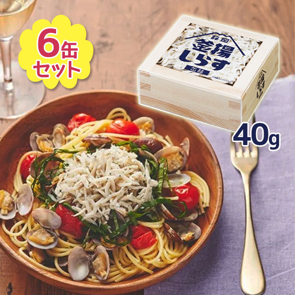 【マラソン限定クーポンで500円OFF!】ヤマキ 山梨罐詰 静岡釜揚げしらす 缶詰 40g×6個セット 駿河湾産 無添加 国産 長期保存