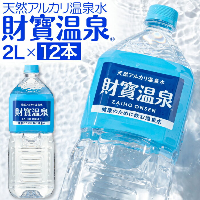 温泉水 水 ミネラルウォーター 2リットル 12本 ペットボトル 2l 財宝 送料無料 シリカ水 みず 国産 天然水 2L 軟水 ケース 12本セット 飲料水 ギフト 天然アルカリ温泉水 財宝温泉 PFAS 検査済 父の日