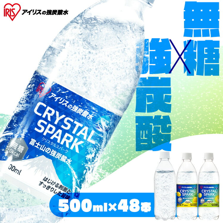 【48本】 炭酸水 500ml ラベルレス アイリスオーヤマ 強炭酸水 無糖 強炭酸 炭酸 レモン グレープフルーツ プレーン クリスタルスパーク ラベルレス CRYSTALSPARK クリスタルスパーク