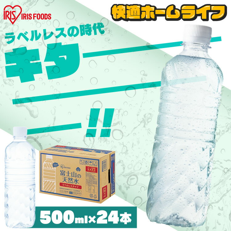 水 500ml 24本 ラベルレス アイリスオーヤマ 送料無料 天然水 ミネラルウォーター 富士山の天然水 バナジウム バナジウム水 バナジウム含有 バナジウム入り 富士山 国産 ペットボトル アイリスオーヤマ khg
