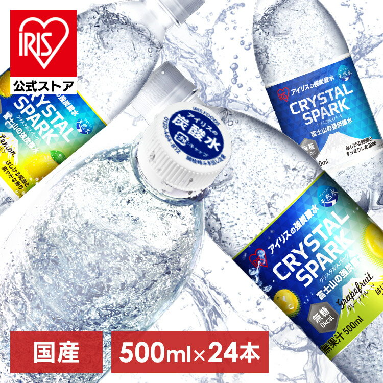 【公式】 炭酸水 500ml 送料無料 24本 強炭酸水 レモン グレープフルーツ 水 ミネラルウォーター 500ml×24本 富士山の強炭酸水500ml CRYSTALSPARK クリスタルスパーク 強炭酸水500ml 炭酸 炭酸水 飲料 アイリス アイリスオーヤマ