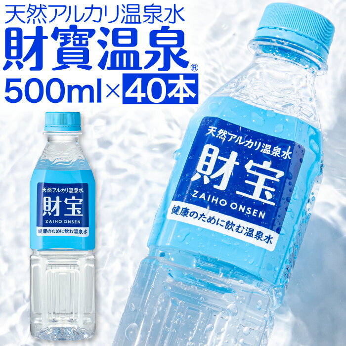 温泉水 水 ミネラルウォーター 500ml 40本 ペットボトル 財宝 送料無料 シリカ水 みず 国産 天然水 500 軟水 ケース 箱 まとめ買い ギフト 天然アルカリ温泉水 財宝温泉 水分補給 PFAS 検査済 父の日