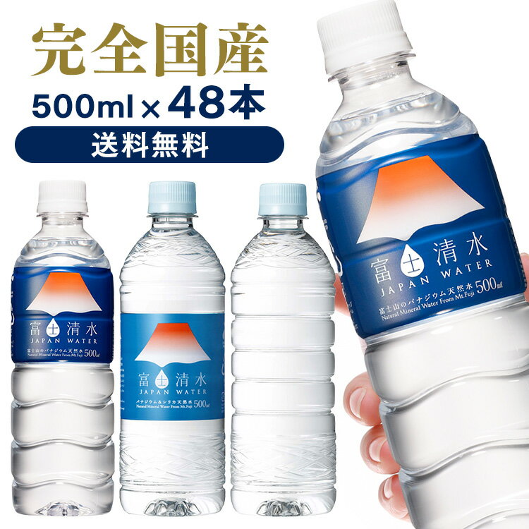 水 500ml 48本 天然水 ペットボトル 送料無料 ミネラルウォーターシリカ水 富士清水 JAPANWATER 防災 備蓄 飲料水 みず 軟水 鉱水 飲料水軟水 飲料水鉱水 みず軟水 軟水飲料水 鉱水飲料水 軟水みず ジャパン ウォーター【D】【代引き不可】