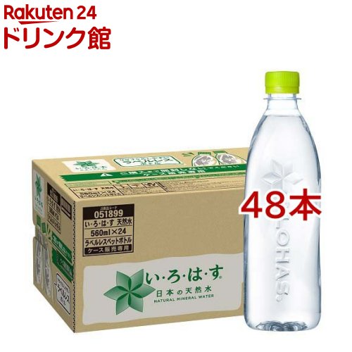 い・ろ・は・す 天然水 PET ラベルレス(560ml*48本セット)【いろはす(I LOHAS)】[水 ミネラルウォーター]