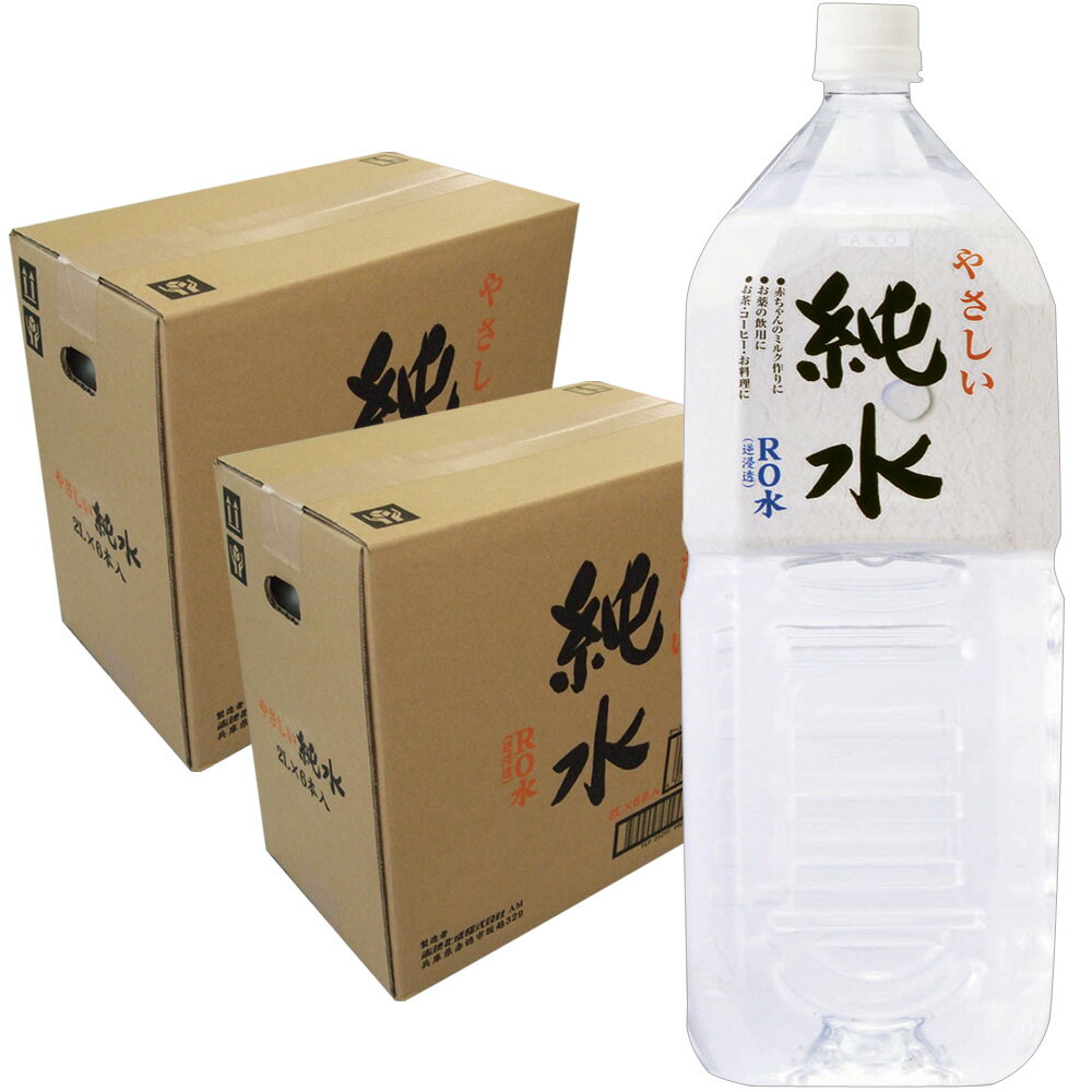 【レビュー特典あり】やさしい純水 2L× 2ケース (計12本) 赤ちゃん 保存 水 ミルク 赤穂化成 飲料水 海洋深層水 水 放射性物質検査済 国産 安全性 保存用 透明 水 ペットボトル 2リットル まとめ買い 長期保存 2年保存 プレゼント お歳暮 お中元 夏 真夏 ペット
