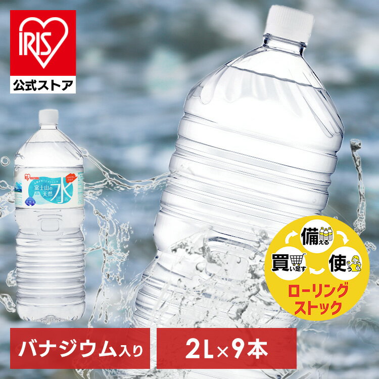 【公式】水 2リットル 9本 天然水 ミネラルウォーター 2L 送料無料 ラベルレス 富士山 バナジウム バナジウム天然水 バナジウム水 富士山の天然水2L 富士山の天然水 2L ケース 備蓄 防災 自然 アイリスオーヤマ【代引き不可】