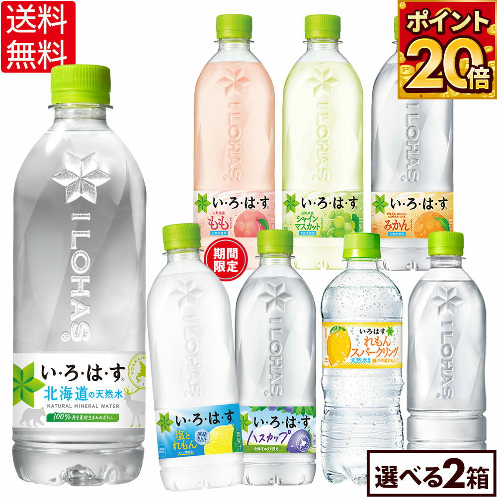 コカ・コーラ い・ろ・は・す よりどり 選べる 515ml〜540ml ペットボトル 24本入り×2ケース【送料無料】