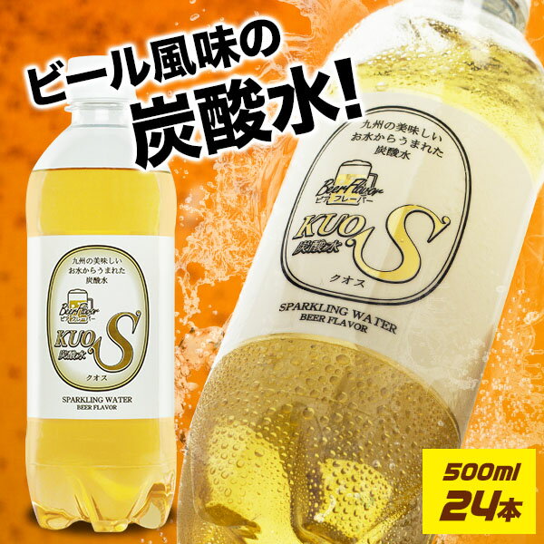 炭酸水 ノンアルコールビール クオス ビアフレーバー 500ml×24本炭酸水 無糖炭酸飲料 カロリーゼロ 糖質ゼロ