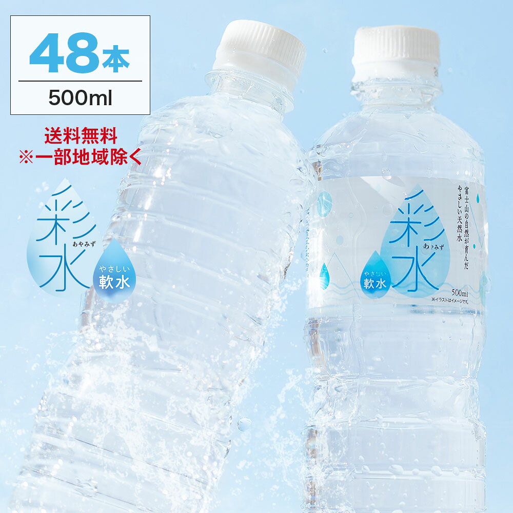 【最安値に挑戦中！】水 ミネラルウォーター 彩水-あやみず- やさしい軟水 500ml 48本 送料無料※一部地域除く ペットボトル ラベルレス ライフドリンクカンパニー LIFEDRINK 国産 天然水 軟水 備蓄水 非常用 (※採水地指定不可）